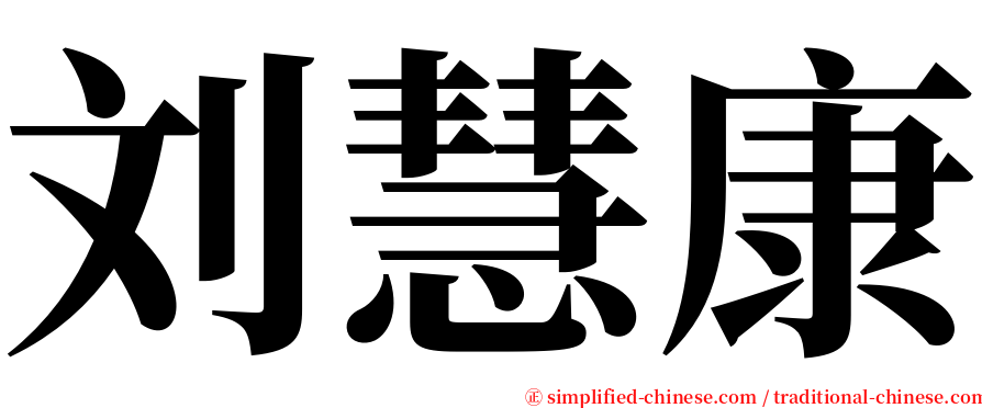 刘慧康 serif font