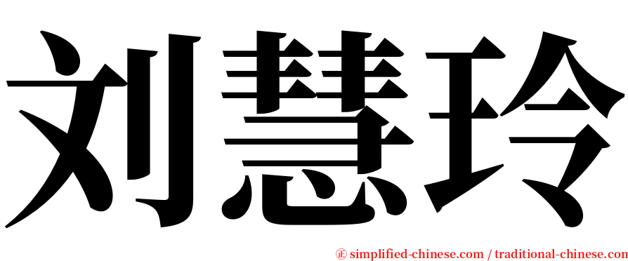 刘慧玲 serif font