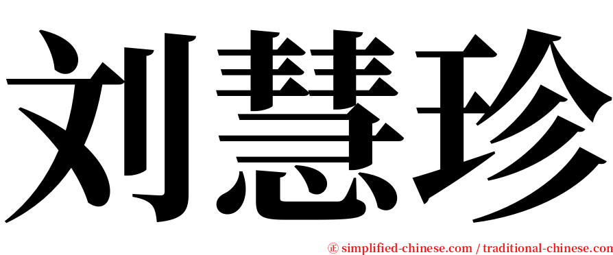 刘慧珍 serif font