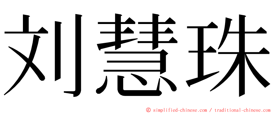 刘慧珠 ming font