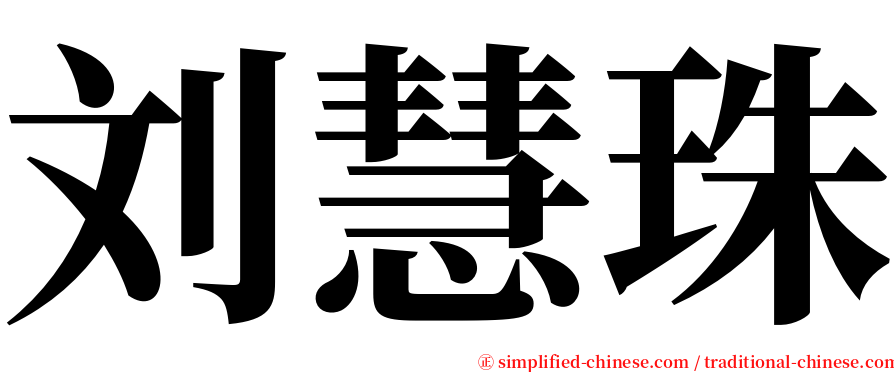 刘慧珠 serif font