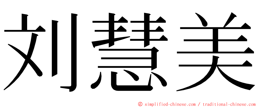 刘慧美 ming font