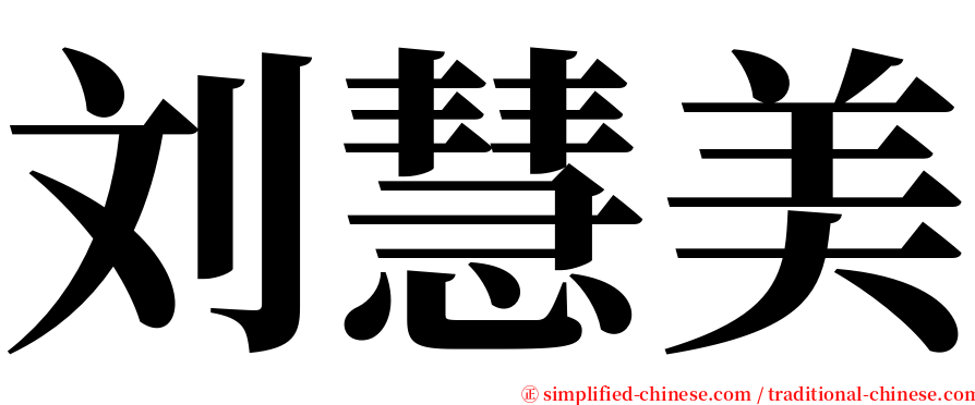 刘慧美 serif font