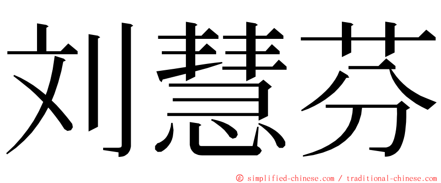 刘慧芬 ming font