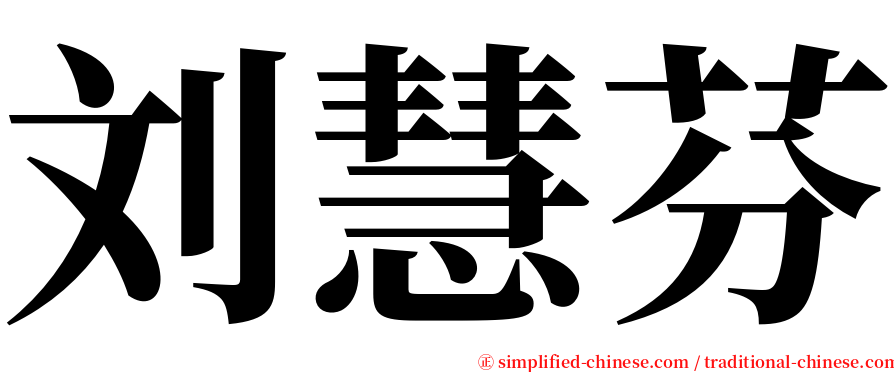 刘慧芬 serif font
