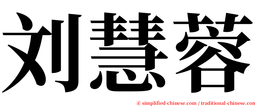 刘慧蓉 serif font