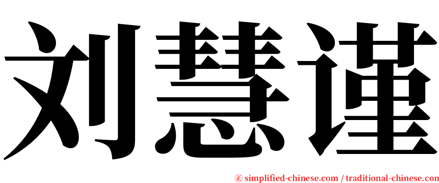 刘慧谨 serif font