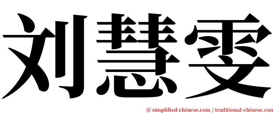 刘慧雯 serif font