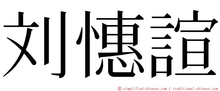 刘憓諠 ming font