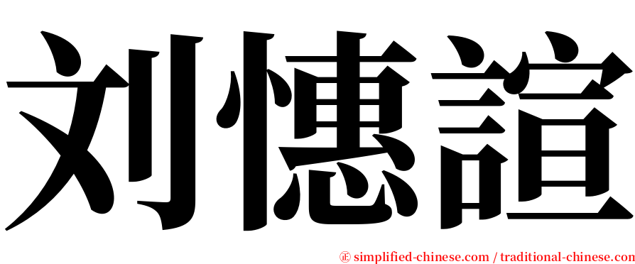 刘憓諠 serif font