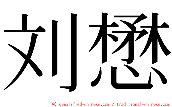 刘懋 ming font