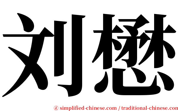 刘懋 serif font