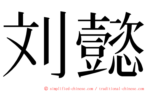 刘懿 ming font