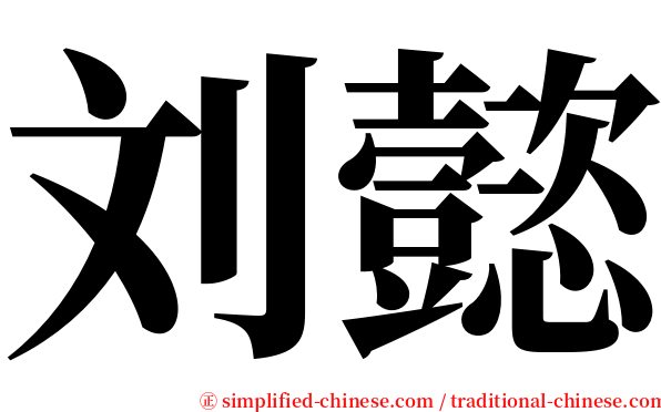 刘懿 serif font