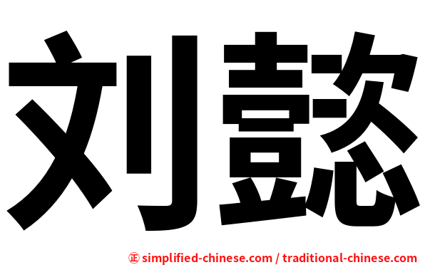 刘懿