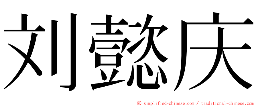 刘懿庆 ming font