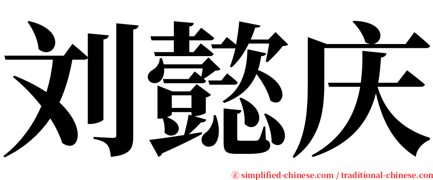 刘懿庆 serif font