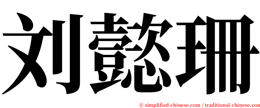 刘懿珊 serif font