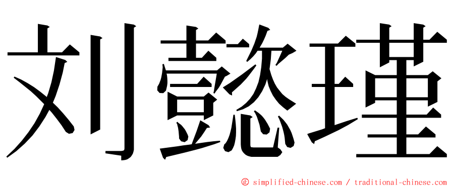 刘懿瑾 ming font