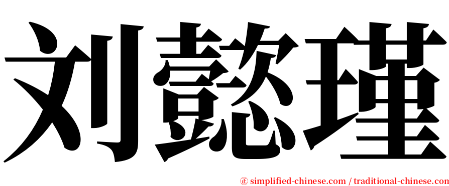 刘懿瑾 serif font