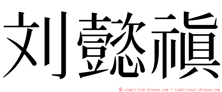 刘懿禛 ming font