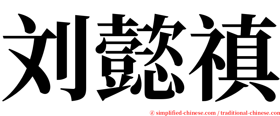 刘懿禛 serif font