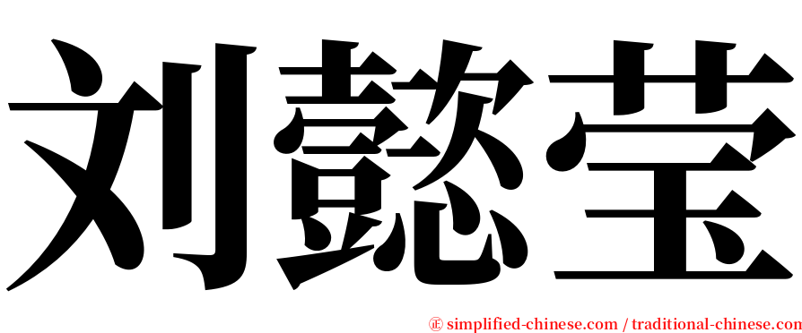 刘懿莹 serif font
