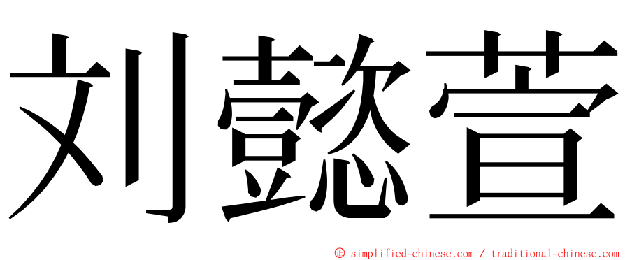 刘懿萱 ming font