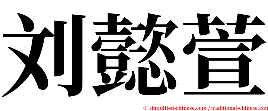 刘懿萱 serif font