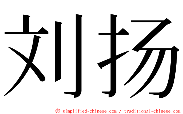 刘扬 ming font