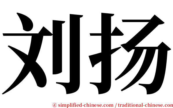 刘扬 serif font