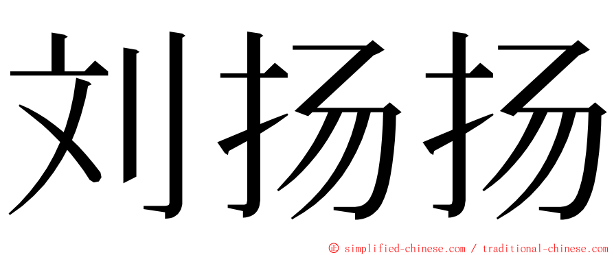 刘扬扬 ming font