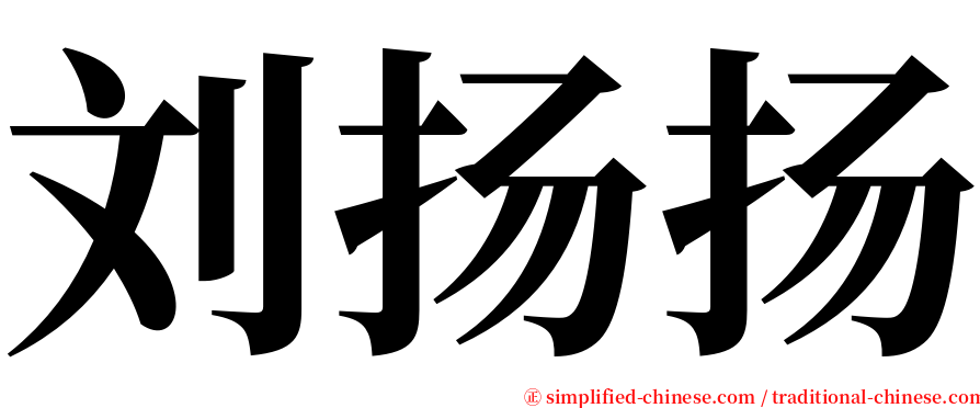 刘扬扬 serif font