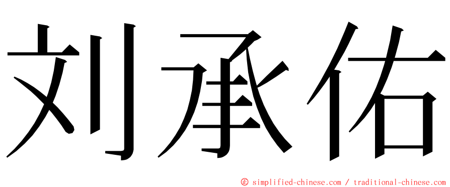 刘承佑 ming font