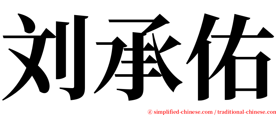 刘承佑 serif font