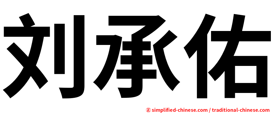 刘承佑