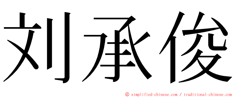 刘承俊 ming font