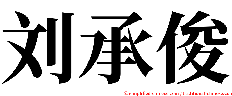 刘承俊 serif font