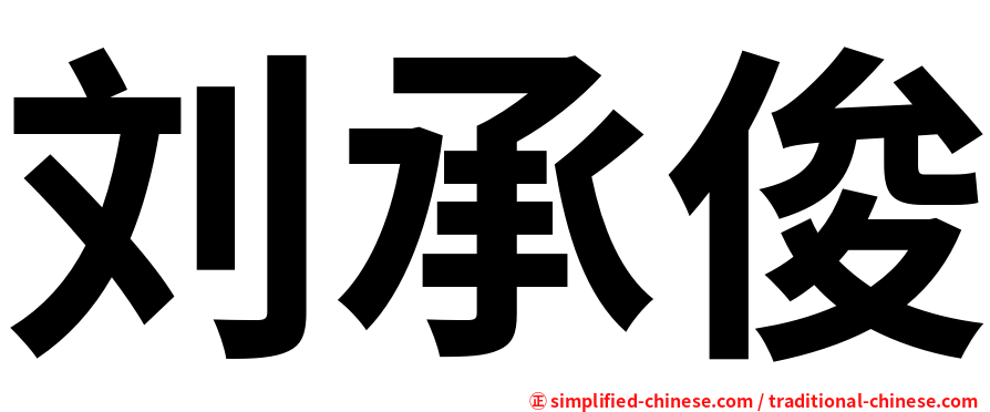刘承俊
