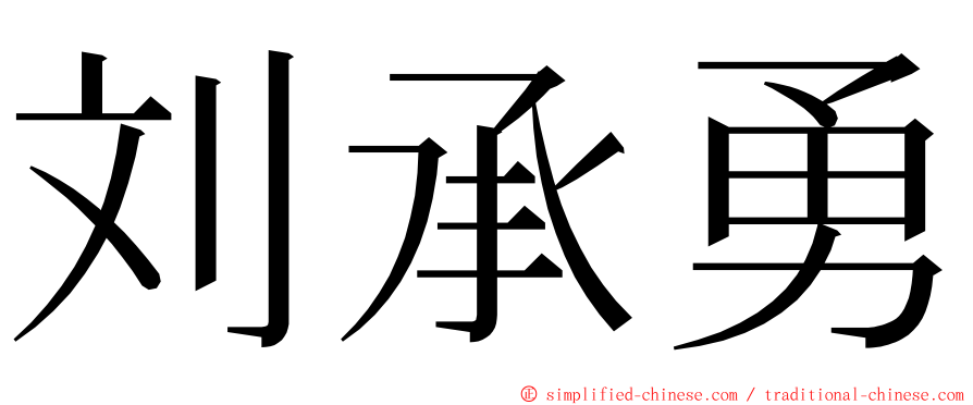 刘承勇 ming font