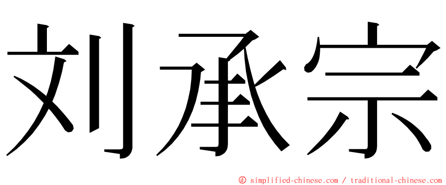 刘承宗 ming font