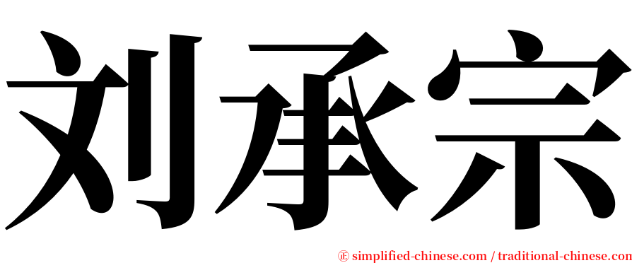 刘承宗 serif font