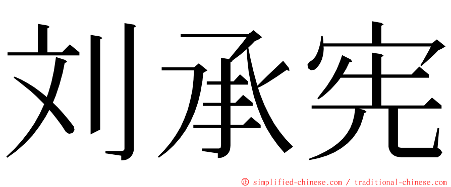 刘承宪 ming font