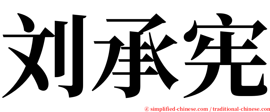 刘承宪 serif font