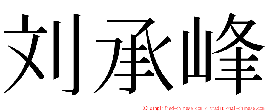 刘承峰 ming font