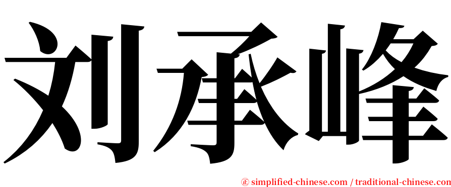 刘承峰 serif font