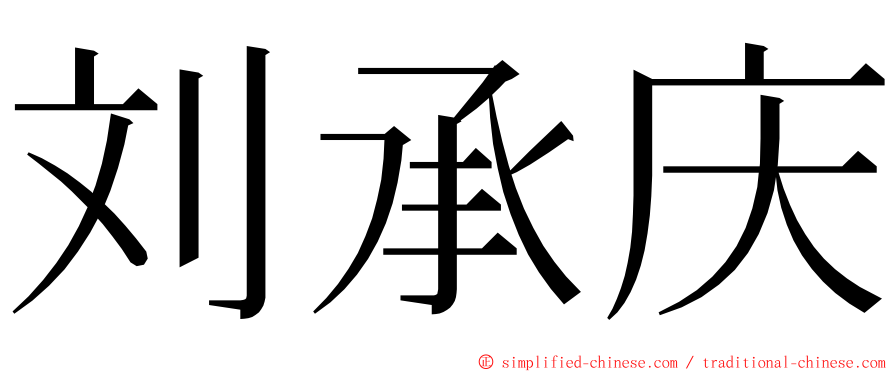 刘承庆 ming font