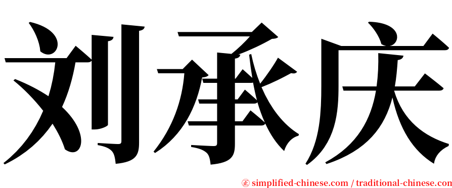 刘承庆 serif font