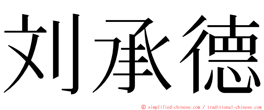 刘承德 ming font