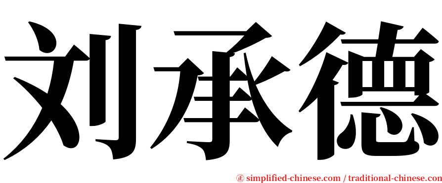 刘承德 serif font